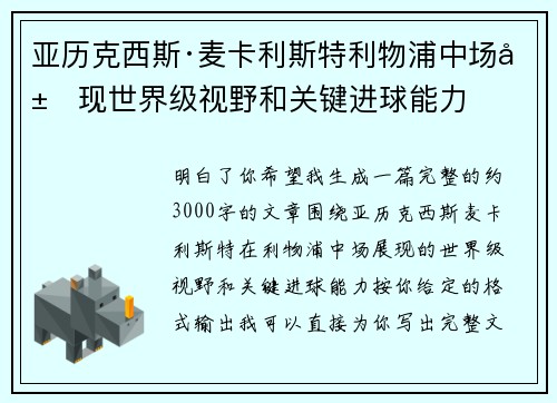 亚历克西斯·麦卡利斯特利物浦中场展现世界级视野和关键进球能力