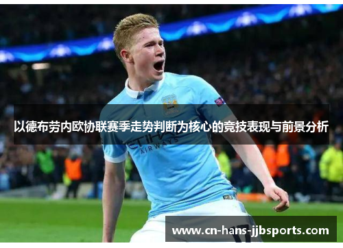 以德布劳内欧协联赛季走势判断为核心的竞技表现与前景分析