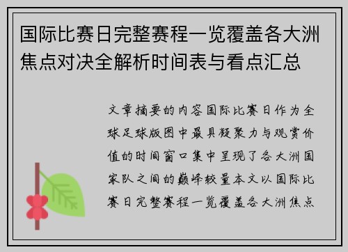 国际比赛日完整赛程一览覆盖各大洲焦点对决全解析时间表与看点汇总