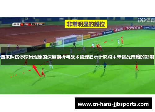 国家队伤停球员现象的深度剖析与战术管理启示研究对未来备战策略的影响