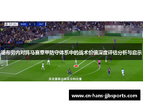 德布劳内对阵马赛意甲防守体系中的战术价值深度评估分析与启示