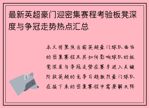 最新英超豪门迎密集赛程考验板凳深度与争冠走势热点汇总