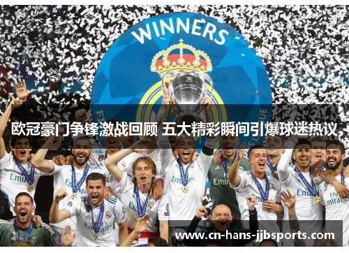 欧冠豪门争锋激战回顾 五大精彩瞬间引爆球迷热议