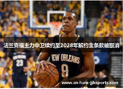 法兰克福主力中卫续约至2028年解约金条款被取消