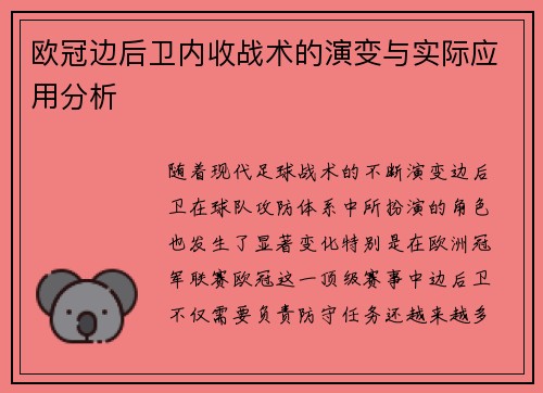 欧冠边后卫内收战术的演变与实际应用分析