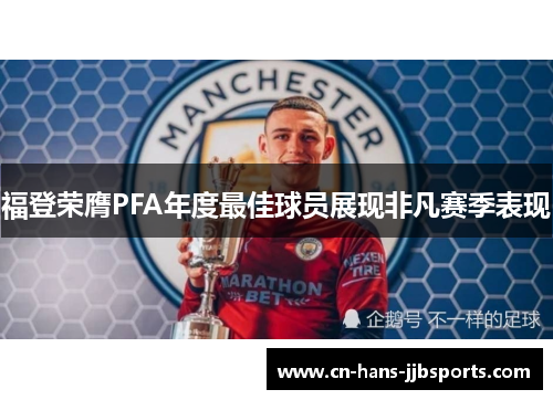 福登荣膺PFA年度最佳球员展现非凡赛季表现