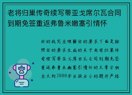 老将归巢传奇续写蒂亚戈席尔瓦合同到期免签重返弗鲁米嫩塞引情怀