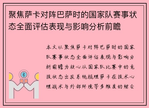 聚焦萨卡对阵巴萨时的国家队赛事状态全面评估表现与影响分析前瞻