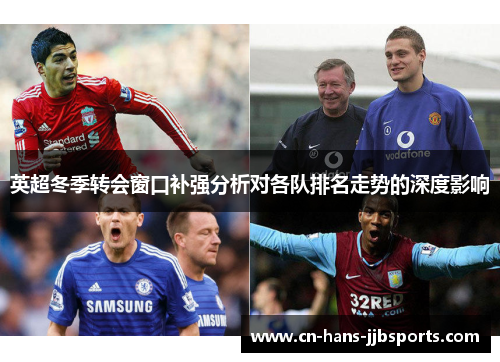 英超冬季转会窗口补强分析对各队排名走势的深度影响