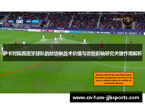 萨卡对阵西班牙球队的欧协联战术价值与攻防影响研究关键作用解析