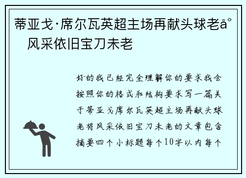 蒂亚戈·席尔瓦英超主场再献头球老将风采依旧宝刀未老