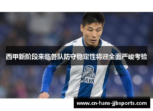 西甲新阶段来临各队防守稳定性将迎全面严峻考验