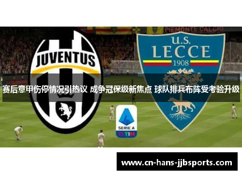 赛后意甲伤停情况引热议 成争冠保级新焦点 球队排兵布阵受考验升级
