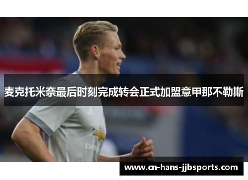 麦克托米奈最后时刻完成转会正式加盟意甲那不勒斯