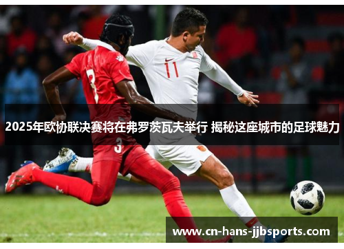 2025年欧协联决赛将在弗罗茨瓦夫举行 揭秘这座城市的足球魅力
