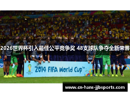 2026世界杯引入最佳公平竞争奖 48支球队争夺全新荣誉