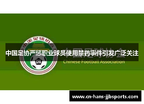 中国足协严惩职业球员使用禁药事件引发广泛关注