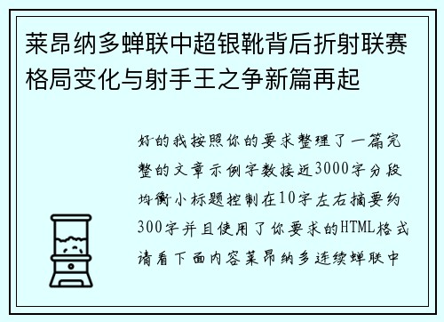 莱昂纳多蝉联中超银靴背后折射联赛格局变化与射手王之争新篇再起