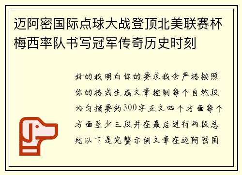 迈阿密国际点球大战登顶北美联赛杯梅西率队书写冠军传奇历史时刻