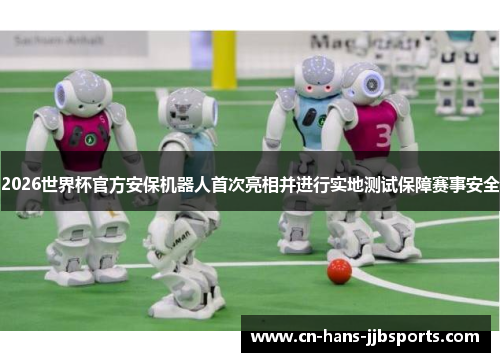 2026世界杯官方安保机器人首次亮相并进行实地测试保障赛事安全