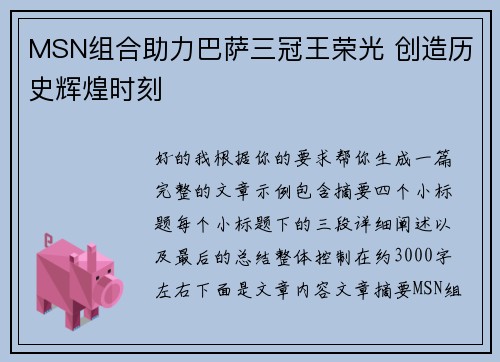MSN组合助力巴萨三冠王荣光 创造历史辉煌时刻