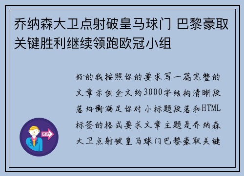 乔纳森大卫点射破皇马球门 巴黎豪取关键胜利继续领跑欧冠小组