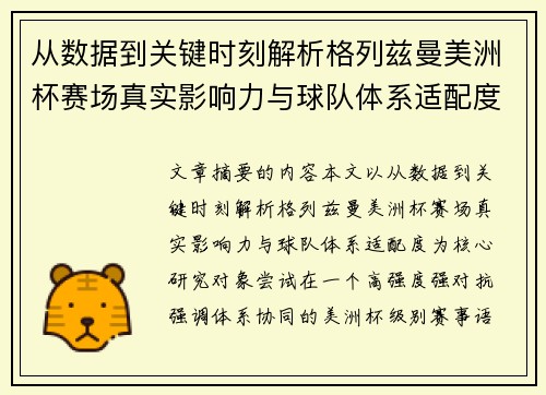 从数据到关键时刻解析格列兹曼美洲杯赛场真实影响力与球队体系适配度