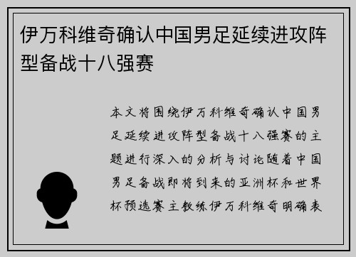伊万科维奇确认中国男足延续进攻阵型备战十八强赛
