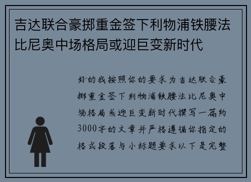 吉达联合豪掷重金签下利物浦铁腰法比尼奥中场格局或迎巨变新时代