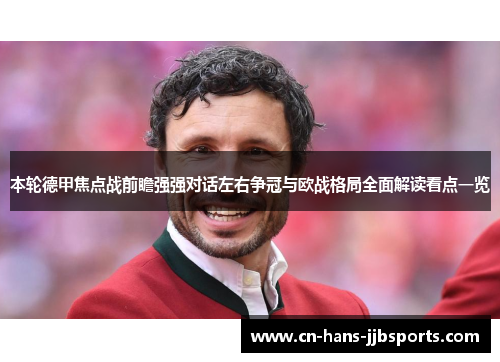 本轮德甲焦点战前瞻强强对话左右争冠与欧战格局全面解读看点一览