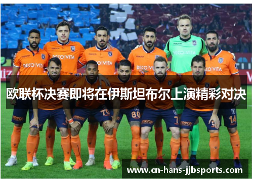 欧联杯决赛即将在伊斯坦布尔上演精彩对决 欧联杯决赛即将在伊斯坦布尔上演精彩对决