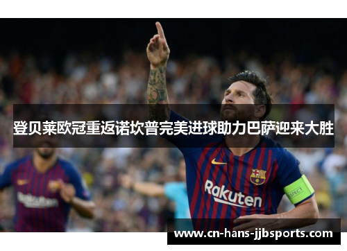 登贝莱欧冠重返诺坎普完美进球助力巴萨迎来大胜 登贝莱欧冠重返诺坎普完美进球助力巴萨迎来大胜