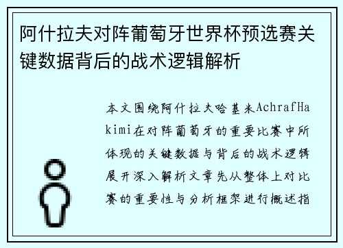 阿什拉夫对阵葡萄牙世界杯预选赛关键数据背后的战术逻辑解析