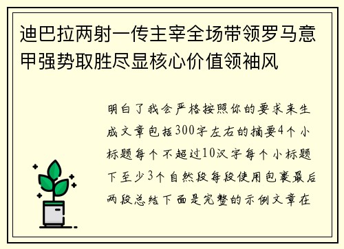 迪巴拉两射一传主宰全场带领罗马意甲强势取胜尽显核心价值领袖风