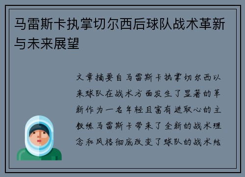 马雷斯卡执掌切尔西后球队战术革新与未来展望