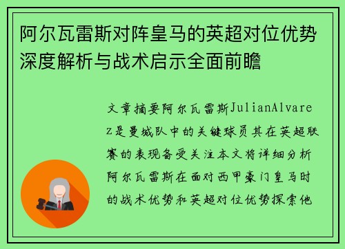 阿尔瓦雷斯对阵皇马的英超对位优势深度解析与战术启示全面前瞻 阿尔瓦雷斯对阵皇马的英超对位优势深度解析与战术启示全面前瞻