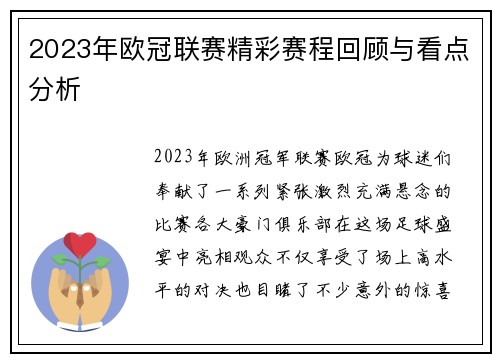 2023年欧冠联赛精彩赛程回顾与看点分析