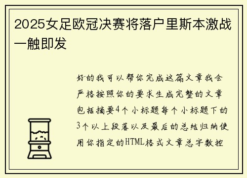 2025女足欧冠决赛将落户里斯本激战一触即发