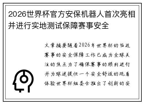 2026世界杯官方安保机器人首次亮相并进行实地测试保障赛事安全