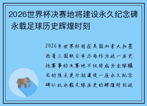 2026世界杯决赛地将建设永久纪念碑 永载足球历史辉煌时刻