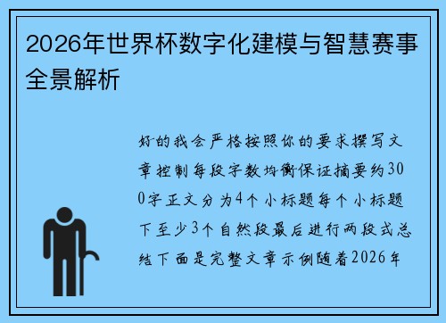 2026年世界杯数字化建模与智慧赛事全景解析