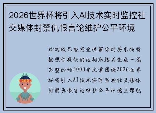 2026世界杯将引入AI技术实时监控社交媒体封禁仇恨言论维护公平环境