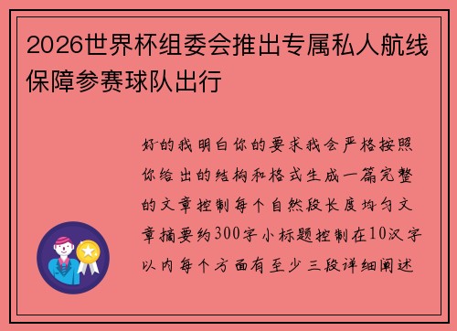 2026世界杯组委会推出专属私人航线保障参赛球队出行