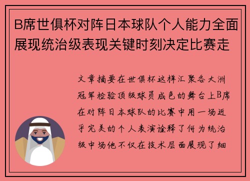 B席世俱杯对阵日本球队个人能力全面展现统治级表现关键时刻决定比赛走向