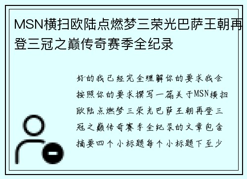 MSN横扫欧陆点燃梦三荣光巴萨王朝再登三冠之巅传奇赛季全纪录