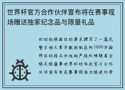 世界杯官方合作伙伴宣布将在赛事现场赠送独家纪念品与限量礼品