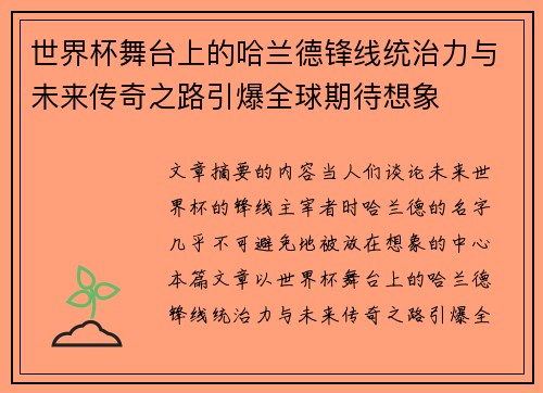 世界杯舞台上的哈兰德锋线统治力与未来传奇之路引爆全球期待想象