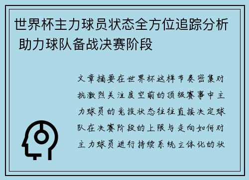 世界杯主力球员状态全方位追踪分析 助力球队备战决赛阶段