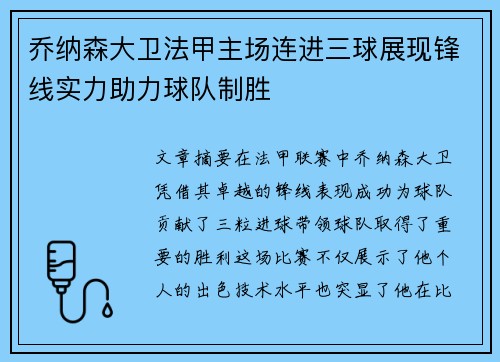 乔纳森大卫法甲主场连进三球展现锋线实力助力球队制胜