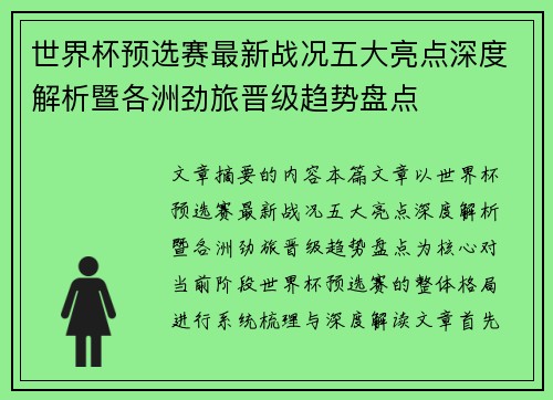 世界杯预选赛最新战况五大亮点深度解析暨各洲劲旅晋级趋势盘点
